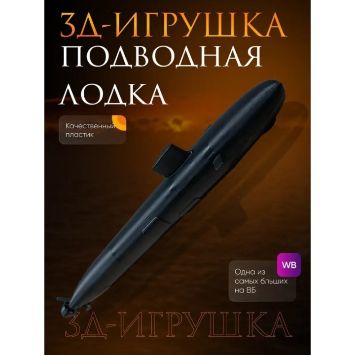 Купить Подводная лодка игрушка ASDAMATOYS