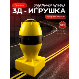 ядерная бомба игрушечная 2