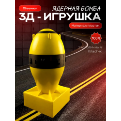 ядерная бомба игрушечная 2
