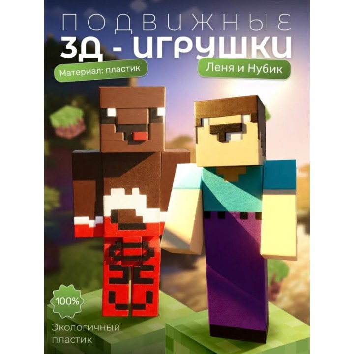 Купить Леня и нубик из minecraft ASDAMATOYS