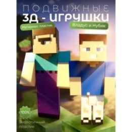 Купить Владус и нубик minecraft ASDAMATOYS