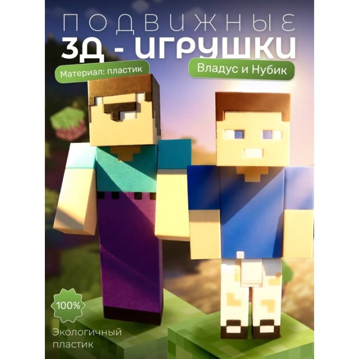 Купить Владус и нубик minecraft ASDAMATOYS