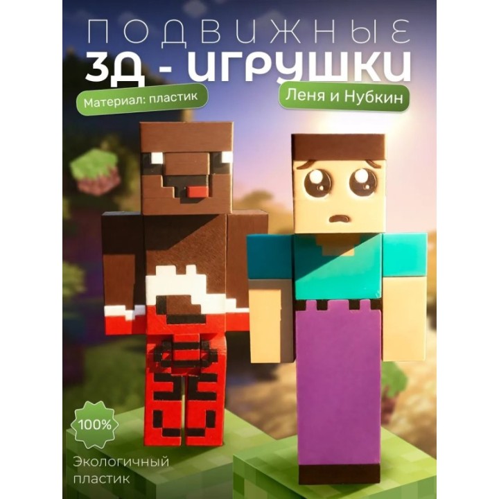 Купить Леня и нубкин minecraft ASDAMATOYS