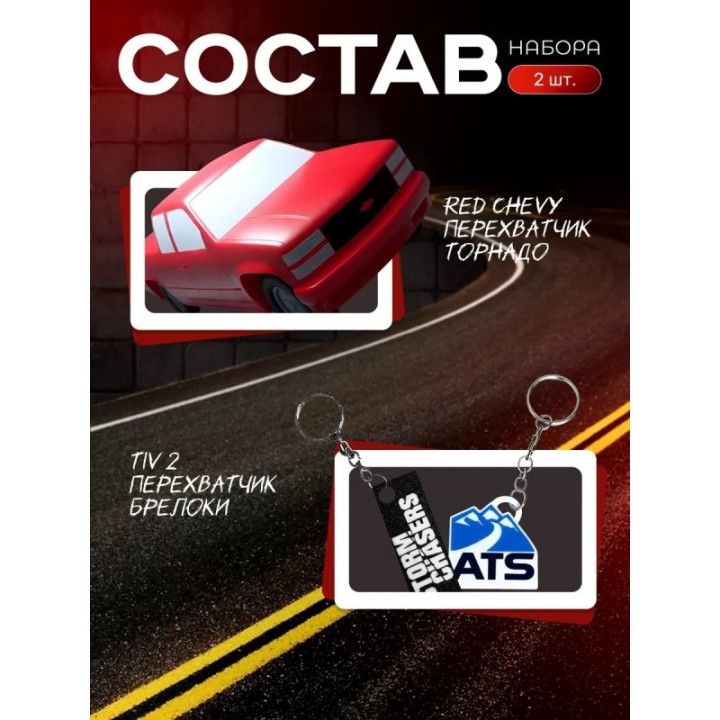 Купить red chevy перехватчик торнадо, tiv 2 перехватчик брелоки ASD...