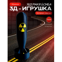 ядерная бомба игрушечная 3