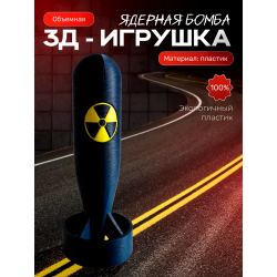 ядерная бомба игрушечная 3