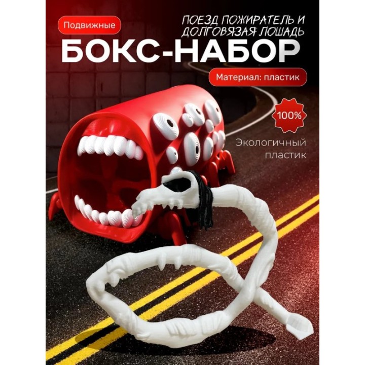 Купить Поезд пожиратель игрушка, долговязая лошадь scp ASDAMATOYS