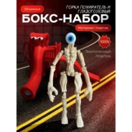 Купить Горка пожиратель, Сиреноголовый игрушка глазоголовый ASDAMATOYS