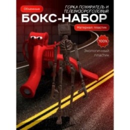 Купить Горка пожиратель, сиреноголовый телевизор scp ASDAMATOYS