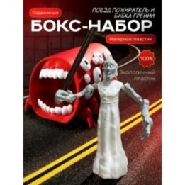 Купить Поезд пожиратель игрушка, бабка гренни scp ASDAMATOYS