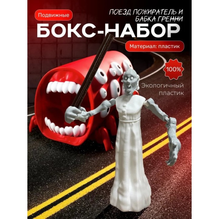Купить Поезд пожиратель игрушка, бабка гренни scp ASDAMATOYS