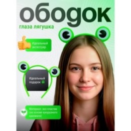 Купить ободок лягушка для девочки ASDAMATOYS