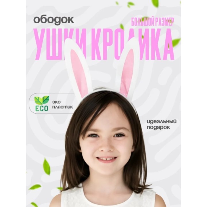 Купить ушки кролика ободок ASDAMATOYS