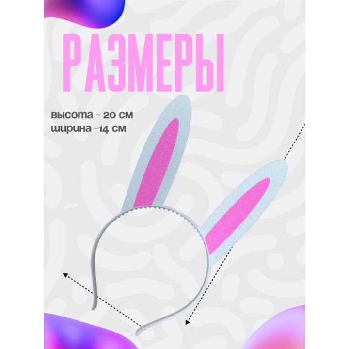 Купить ушки кролика ободок ASDAMATOYS