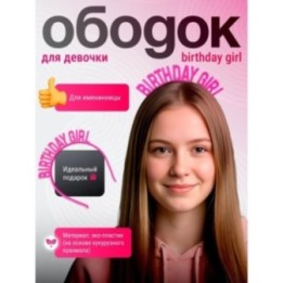Купить ободок birthday girl ASDAMATOYS