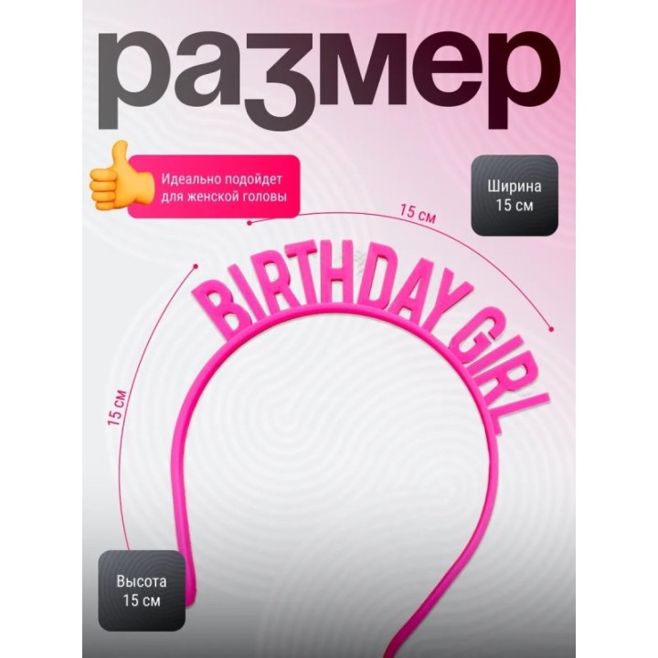 Купить ободок birthday girl ASDAMATOYS