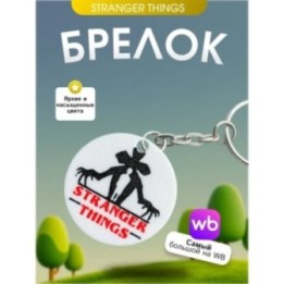 Купить Брелок осд Stranger Things ASDAMATOYS