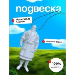Купить кровавый барон подвеска ASDAMATOYS