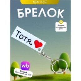 Купить Брелок тотя мем ASDAMATOYS
