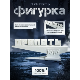 Фигурка стела Припять 1970