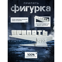 Фигурка стела Припять 1970