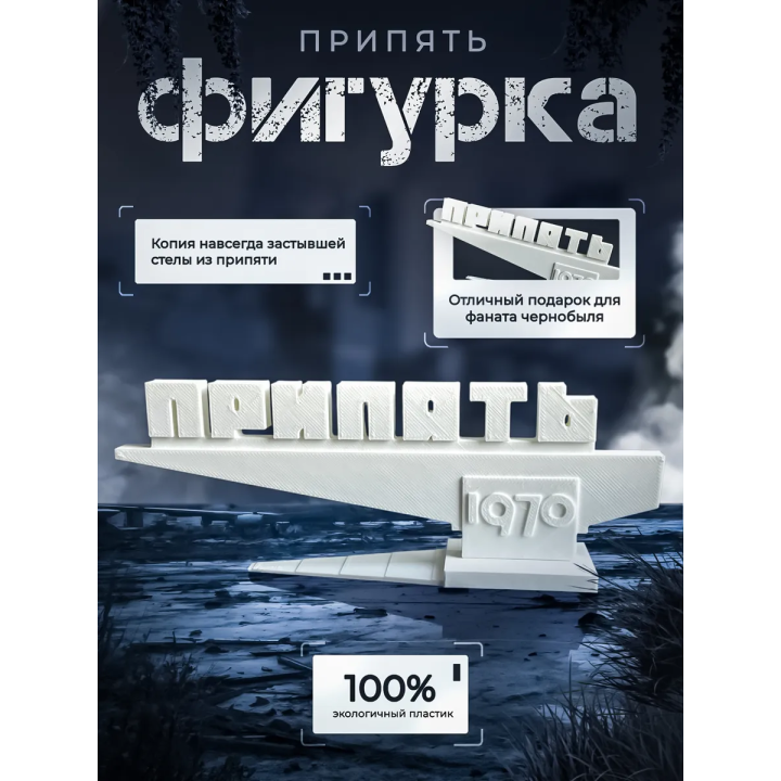 Фигурка стела Припять 1970
