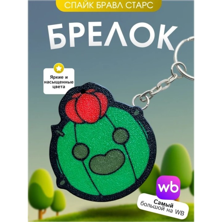 Купить Брелок бравл старс спайк ASDAMATOYS