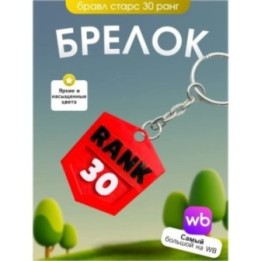 Купить Брелок бравл старс 30й ранг ASDAMATOYS