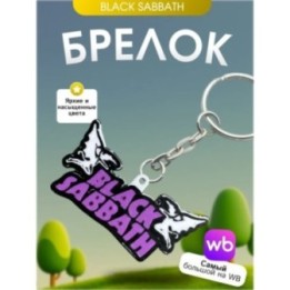 Купить Брелок black sabbath ASDAMATOYS