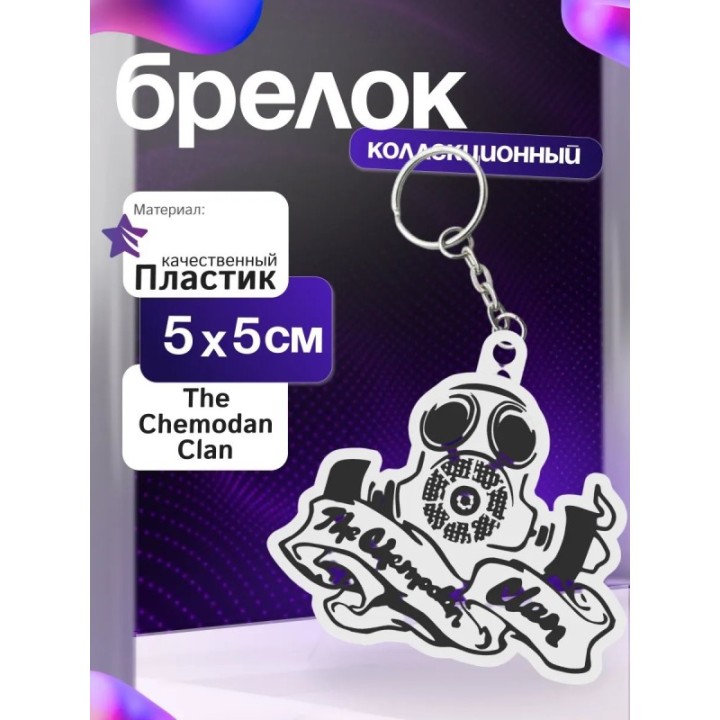 Купить The chemodan clan брелок ASDAMATOYS