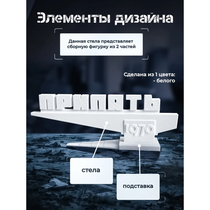 Фигурка стела Припять 1970