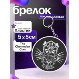 Купить The chemodan clan брелок ASDAMATOYS