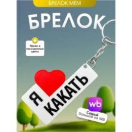 Купить Я люблю какать брелок мем ASDAMATOYS