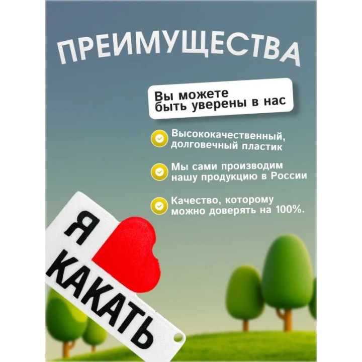 Купить Я люблю какать брелок мем ASDAMATOYS