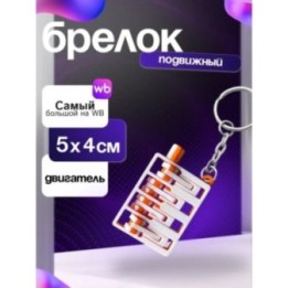 Купить Брелок двигатель машины подвижный ASDAMATOYS