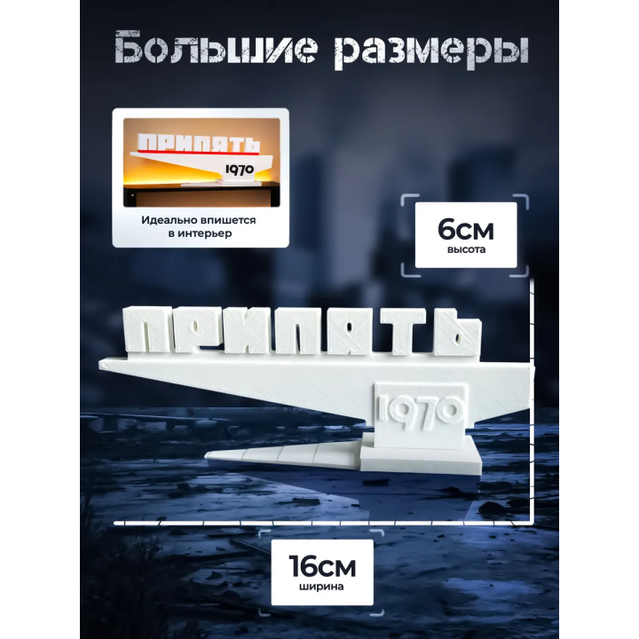 Фигурка стела Припять 1970