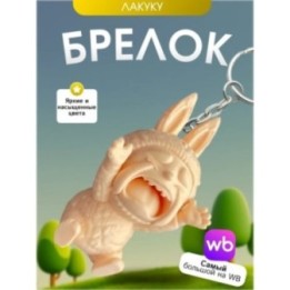 Купить Брелок лакуку lakuku ASDAMATOYS