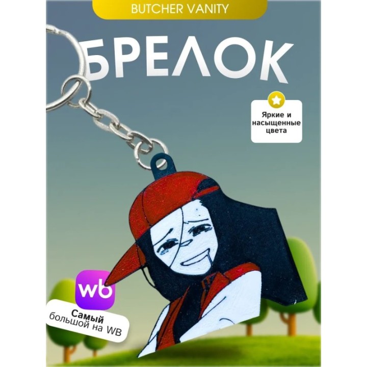 Купить Брелок Butcher vanity ванити 7 ASDAMATOYS