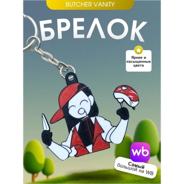 Купить Брелок Butcher vanity ванити 1 ASDAMATOYS