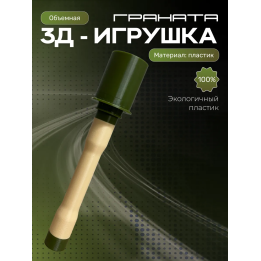 Игрушка для мальчиков граната 3