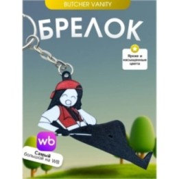 Купить Брелок Butcher vanity ванити 2 ASDAMATOYS