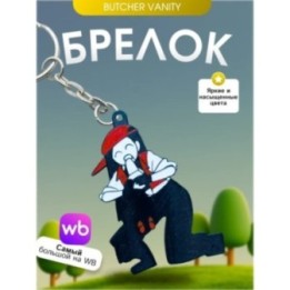 Купить Брелок Butcher vanity ванити 3 YI XI ASDAMATOYS