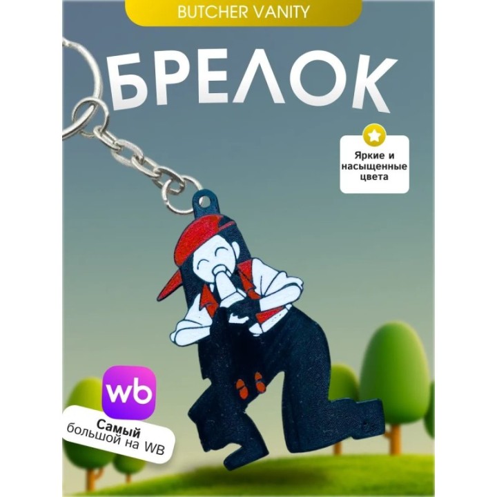 Купить Брелок Butcher vanity ванити 3 YI XI ASDAMATOYS