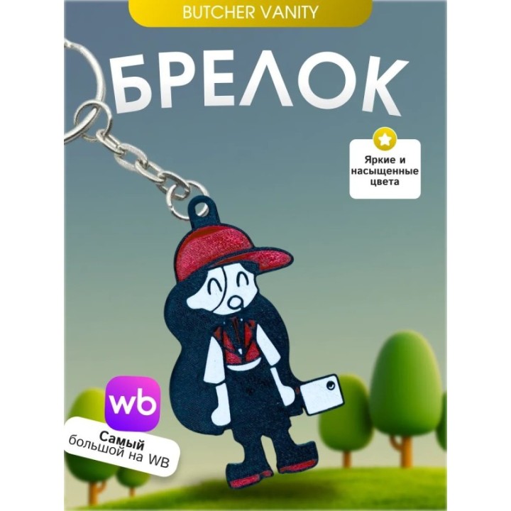Купить Брелок Butcher vanity ванити 4 ASDAMATOYS