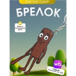 Купить Брелок тунг тунг тунг сахур большой brainrot ASDAMATOYS