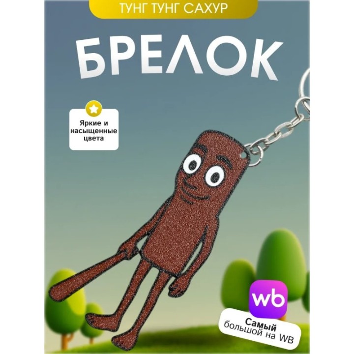 Купить Брелок тунг тунг тунг сахур большой brainrot ASDAMATOYS