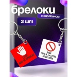 Купить стоп мне не приятно брелоки ASDAMATOYS