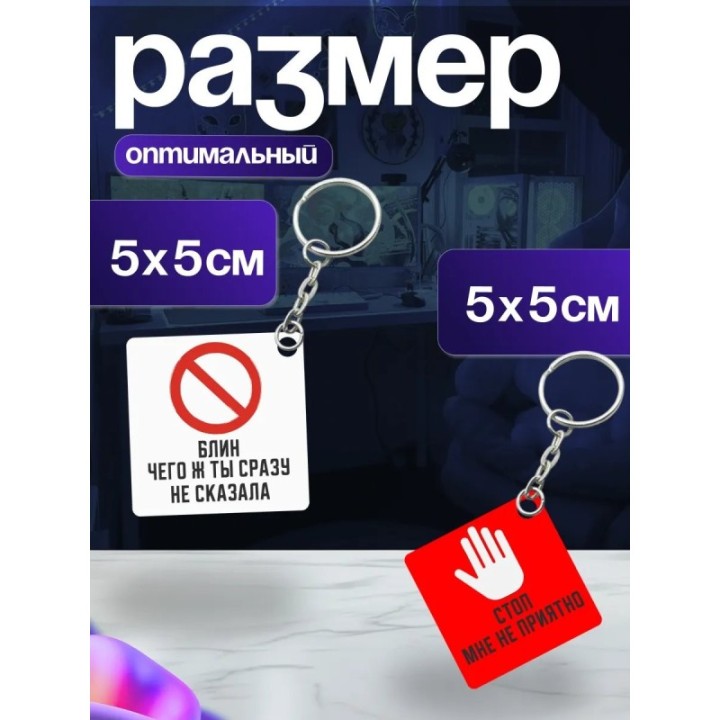 Купить стоп мне не приятно брелоки ASDAMATOYS