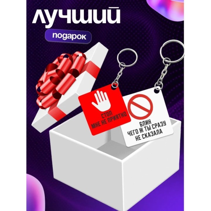 Купить стоп мне не приятно брелоки ASDAMATOYS