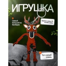 Купить Брелок 99 ночей в лесу roblox олень ASDAMATOYS